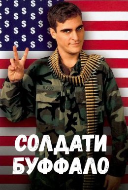 Солдати Буффало