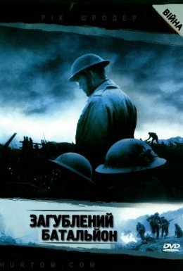 Загублений батальйон