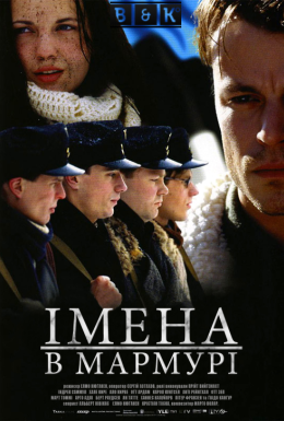 Імена в мармурі