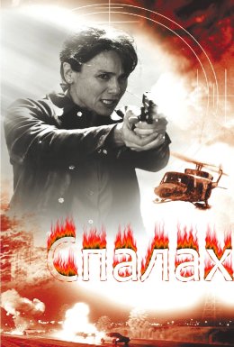 Спалах / Запалювання