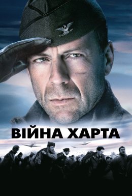 Війна Гарта / Війна Харта