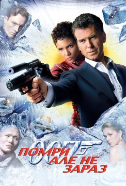 Джеймс Бонд 007: Помри, але не зараз