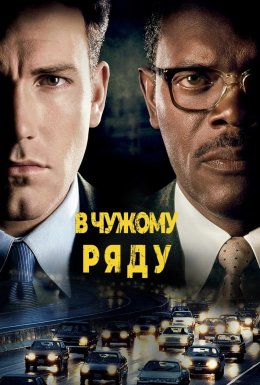 На чужій смузі / В чужому ряді