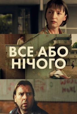 Все або нічого