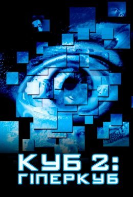 Куб 2: Гіперкуб