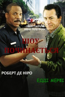 Шоу починається