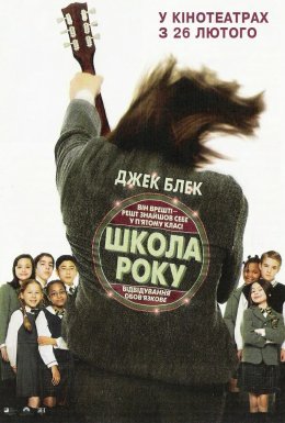 Школа року