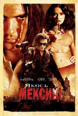 Якось у Мексиці