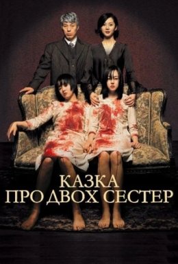 Оповідь про двох сестер