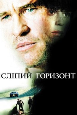 Сліпий обрій / Сліпий горизонт