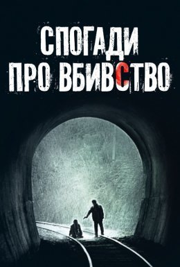 Спогади про вбивство