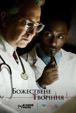 Творіння Господнє / Божествене творіння