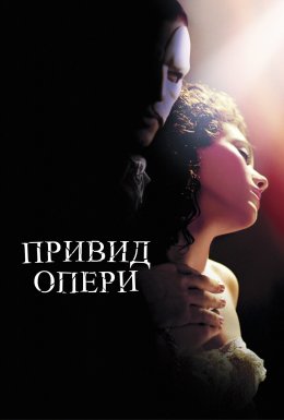 Привид Опери