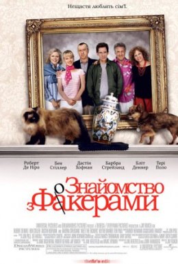 Знайомство з Факерами