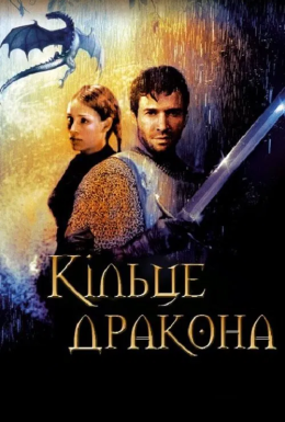 Кільце дракона