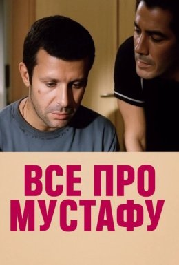Все про Мустафу