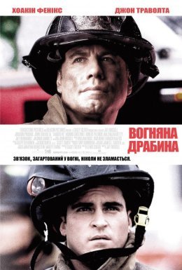 Вогненні сходи / Команда 49: Вогняна драбина