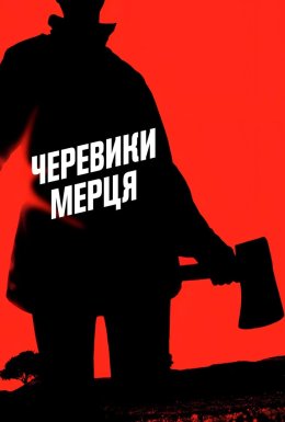Черевики мерця