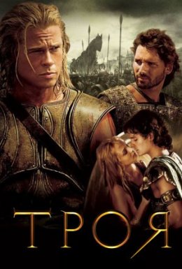 Троя [Режисерська версія]