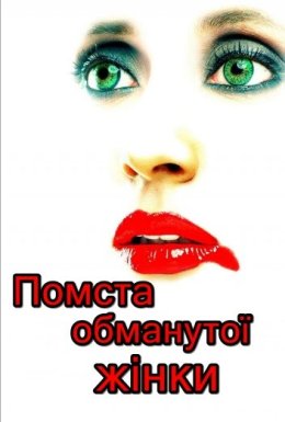 Помста обманутої жінки