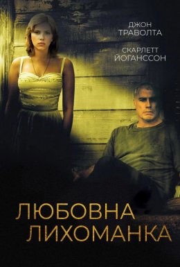 Любовна лихоманка / Любовна пісня для Боббі Лонґа