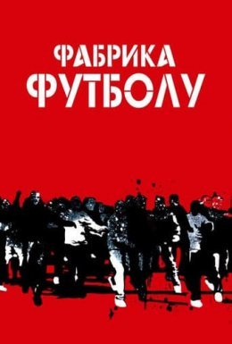 Фабрика футболу