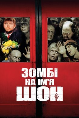 Зомбі на ім'я Шон