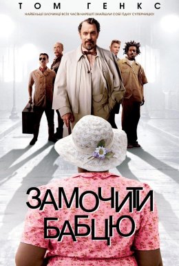 Ігри джентльменів / Замочити бабцю