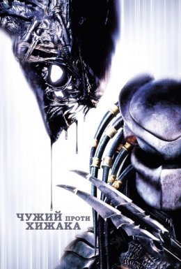 Чужий проти Хижака [Розширена версія]