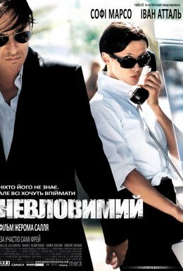 Невловимий / Ентоні Цімер