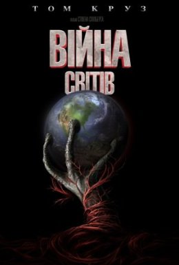 Війна світів