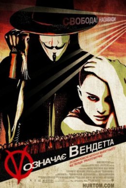V означає Вендетта