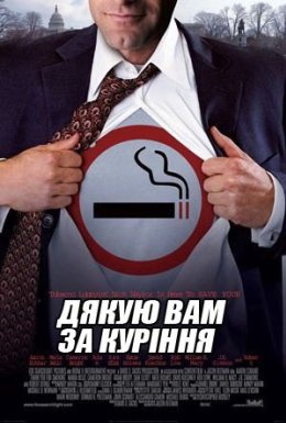 Тут палять aka Дякую вам за паління