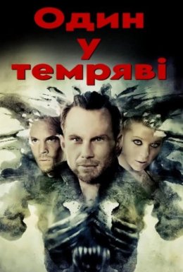 Один у темряві