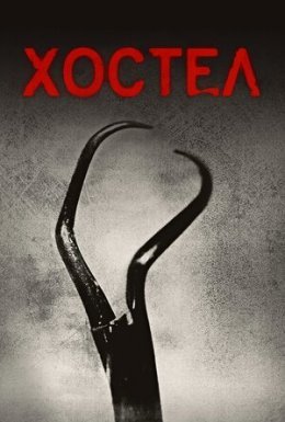 Хостел