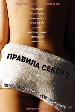 Правила сексу-2: Гепі-енд / Правила сексу 2: Хеппіенд