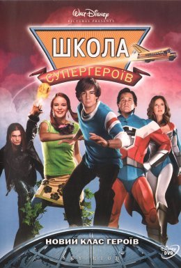 Вищий пілотаж / Школа супергероїв