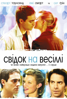 Свідок на весіллі