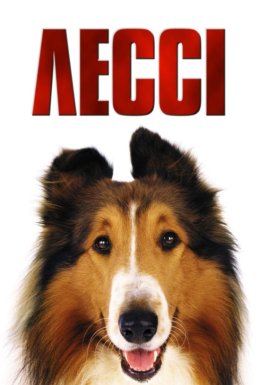 Лессі