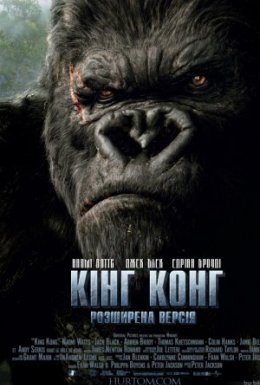 Кінг Конг