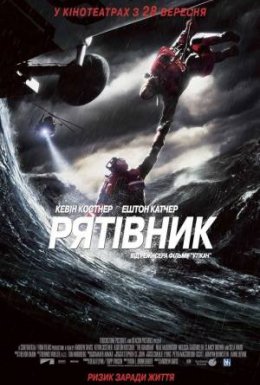 Рятівник