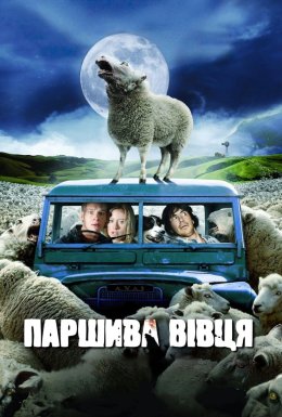 Зіпсована вівця / Шолудива вівця /Ричання ягнят