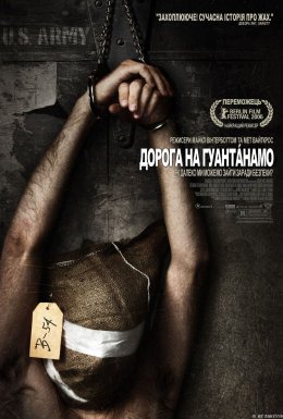 Дорога на Ґуантанамо
