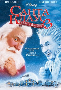 Санта Клаус 3