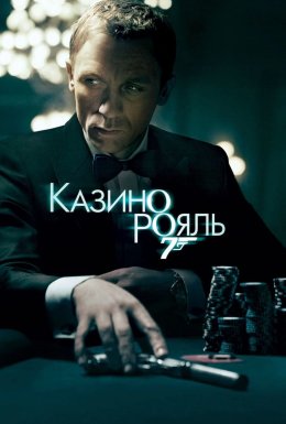 Джеймс Бонд 007: Казино Рояль