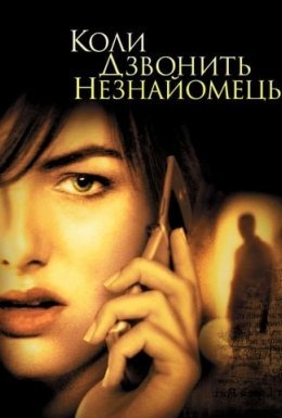 Коли дзвонить незнайомець
