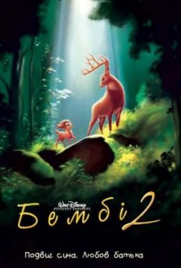 Бембі 2