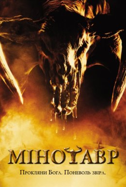 Мінотавр
