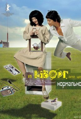 Я кіборг, та це нормально / Я кіборг, але це нормально