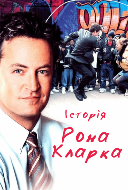 Тріумф - Історія Рона Кларка